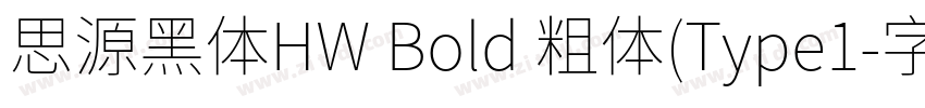 思源黑体HW Bold 粗体(Type1字体转换